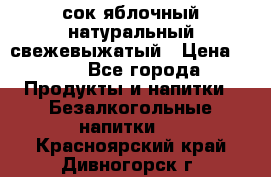 сок яблочный натуральный свежевыжатый › Цена ­ 12 - Все города Продукты и напитки » Безалкогольные напитки   . Красноярский край,Дивногорск г.